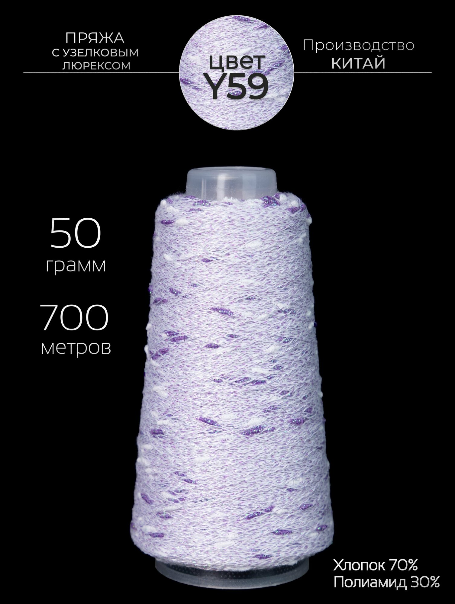 Пряжа для вязания узелковый люрекс с шишечками - шишибрики, из хлопка и люрекса, 50 грамм - 700 метров.