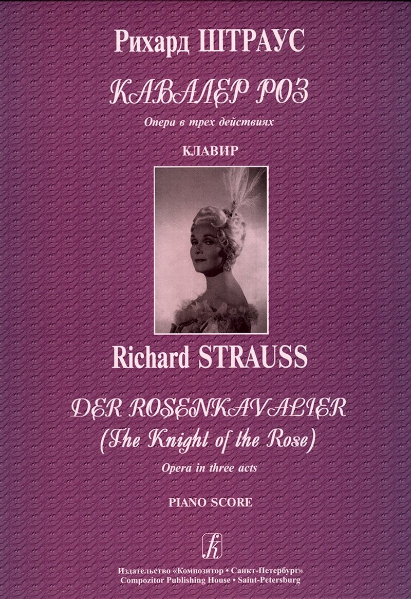 Штраус Р. Кавалер роз. Опера в 3-х действиях. Клавир, издательство "Композитор"