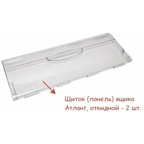 Щиток (панель) ящика холодильника Атлант, откидной щиток панель ящика холодильника атлант откидной
