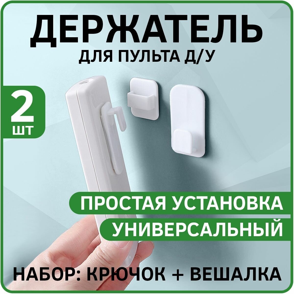 Держатель для пульта Д/У Remote Control Holder (Набор крючок + вешалка)