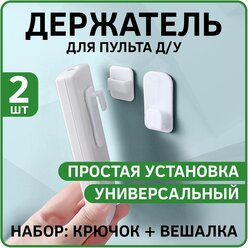 Держатель для пульта Д/У Remote Holder (Набор крючок + вешалка) (2шт) (Белый)