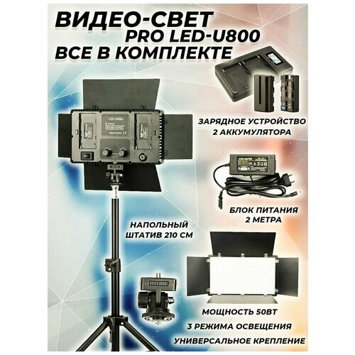 Видеосвет PRO LED-U6002 аккумулятора по 2200 mah NP-F550 и зарядное устройство блоком питания 2м Bluetooth пультом напольным штативом 619000₽