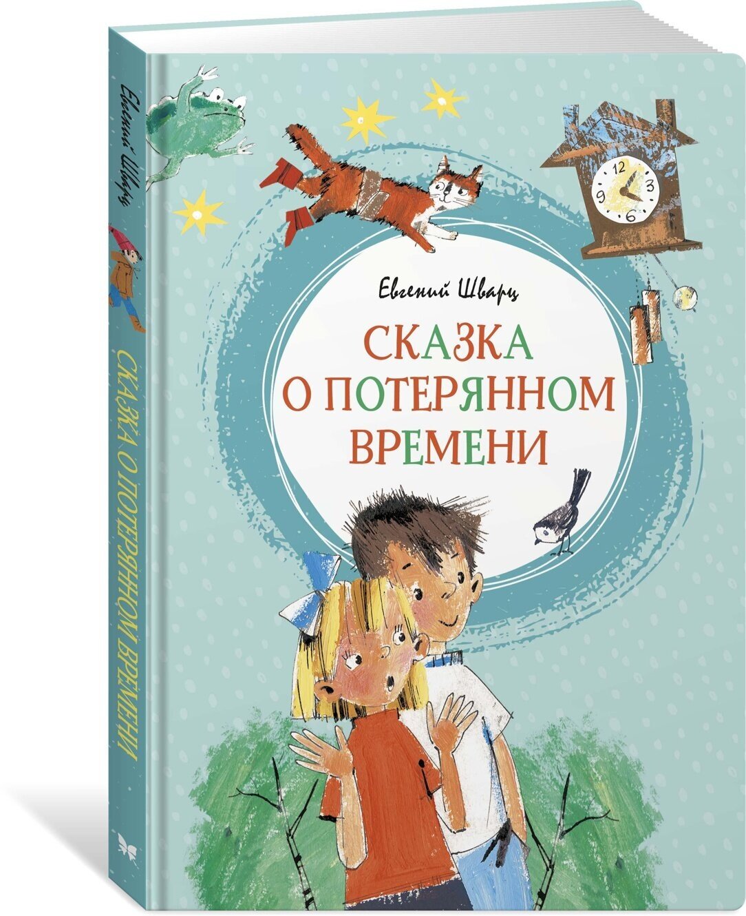 Книга Сказка о потерянном времени