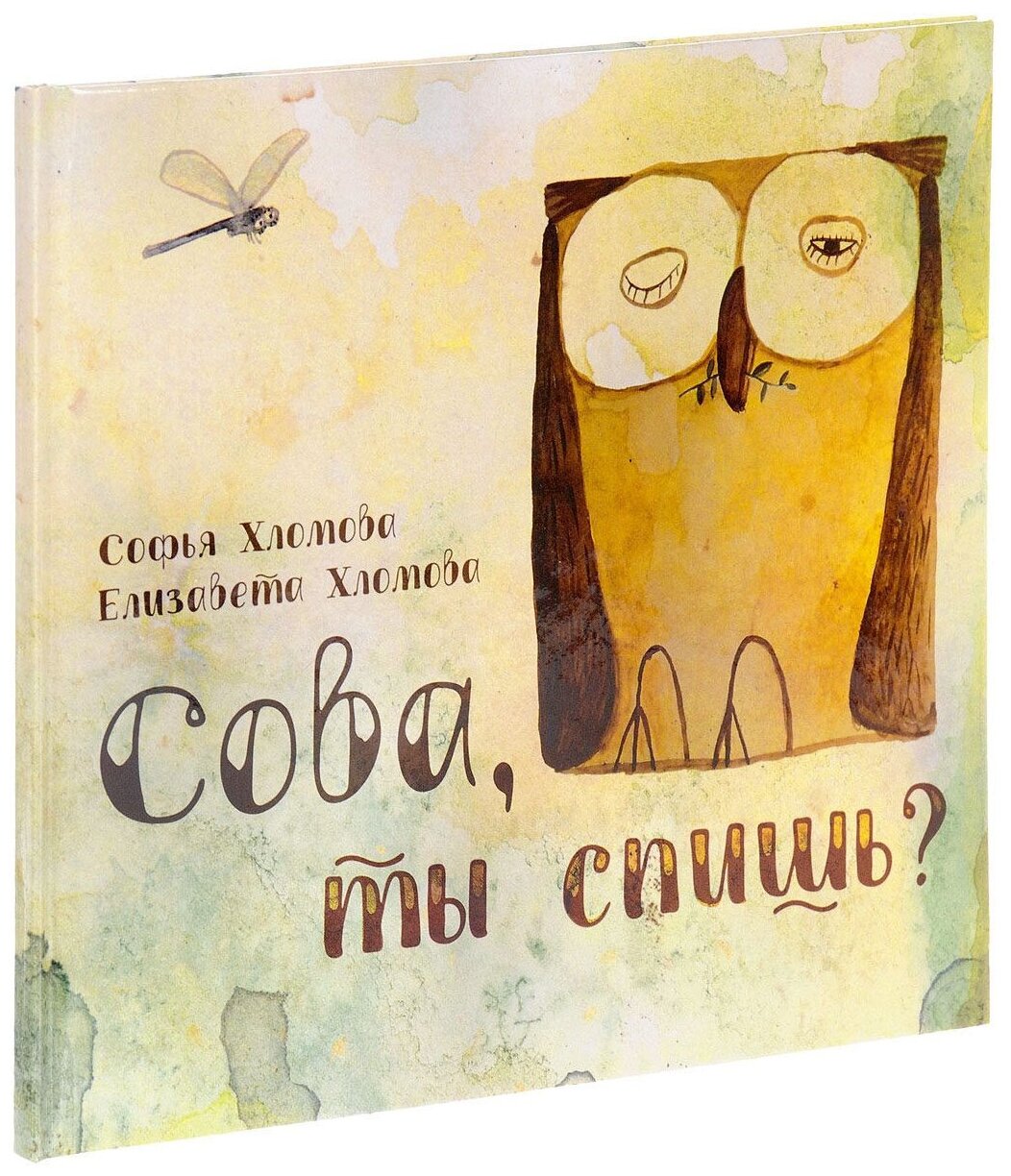 Сова, ты спишь? (Хломова Е.; Хломова С.) - фото №1