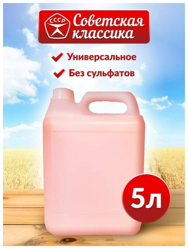 Мыло хозяйственное жидкое Универсальное средство 5 литров