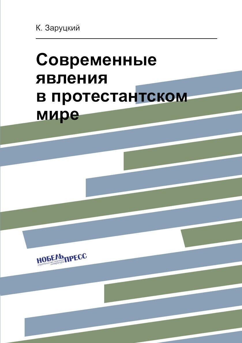 Современные явления в протестантском мире