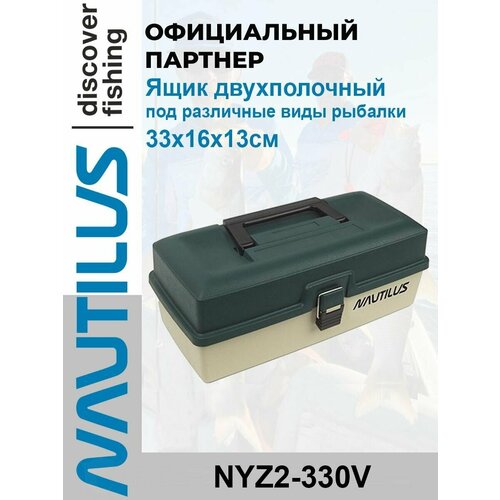 Ящик Nautilus двухполочный зеленый NYZ2-330V 33х16х13 см