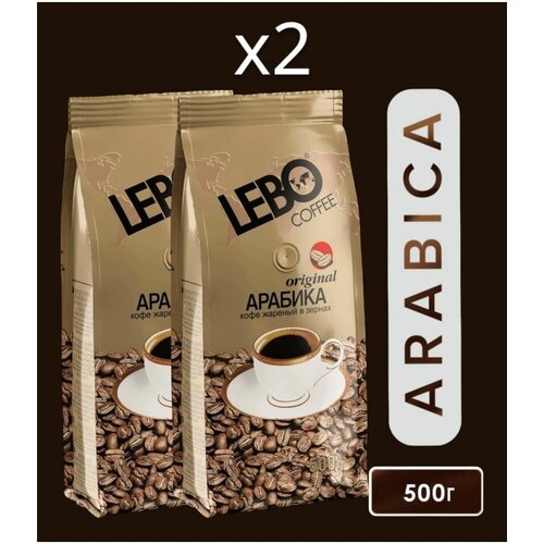 Кофе в зернах LEBO Original, 2 шт по 500 г