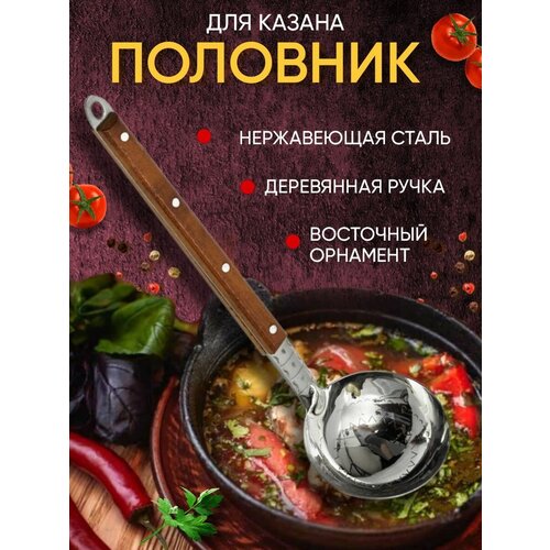 Половник Узбекский с деревянной ручкой нержавеющей стали 38 см