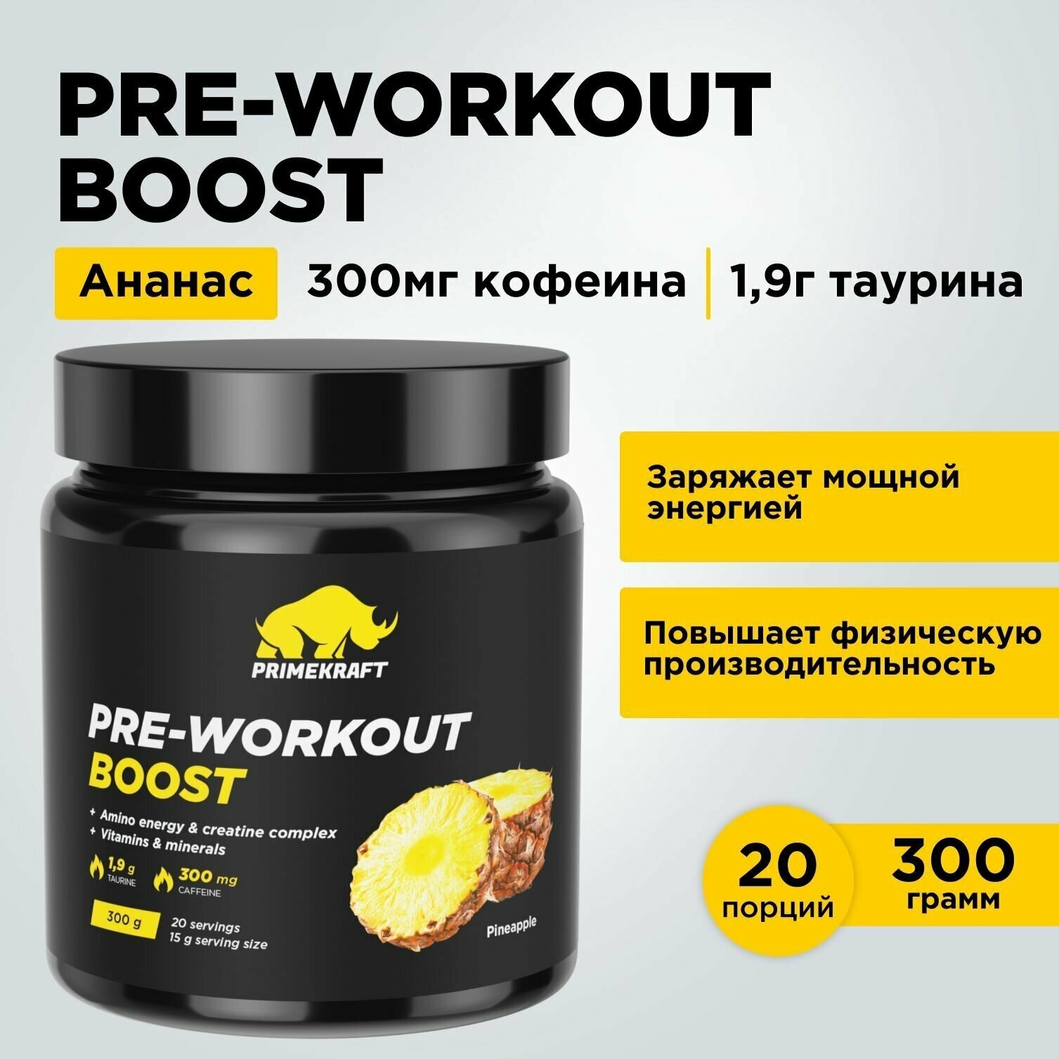 Предтренировочный комплекс PRIMEKRAFT PRE-WORKOUT BOOST со вкусом "Ананас" 300 гр / Аминокислоты