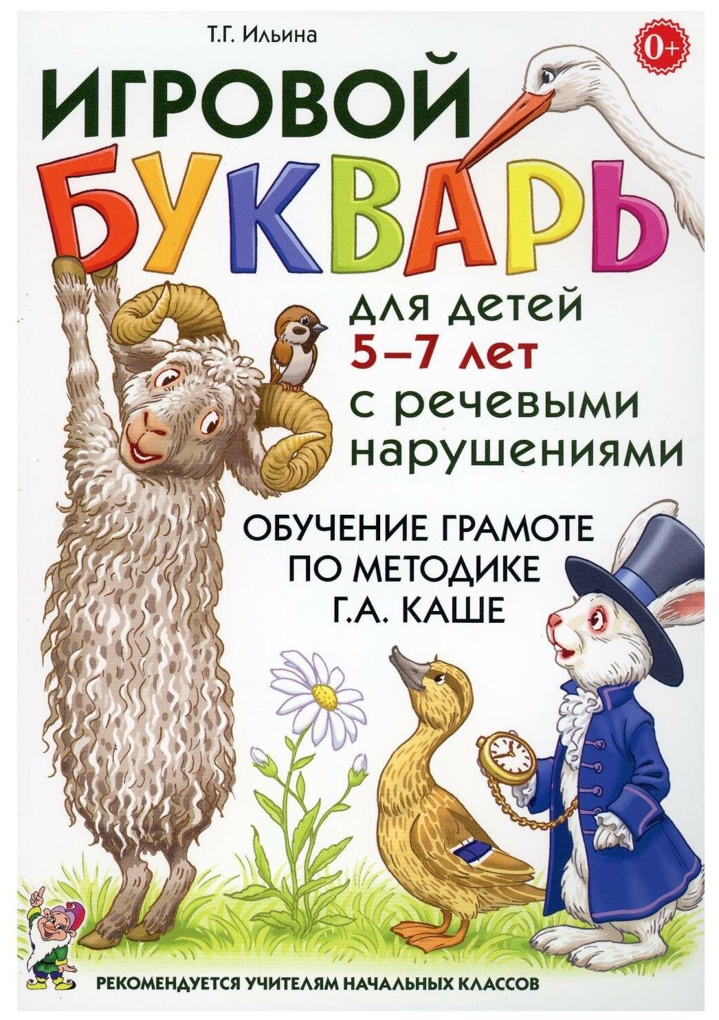 Игровой букварь д/детей 5-7 лет с речевыми нарушениями Обуч. грамоте по методике Г. А. Каше (Ильина Т. Г