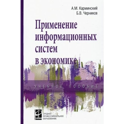 Карминский, Черников - Применение информационных систем в экономике. Учебное пособие