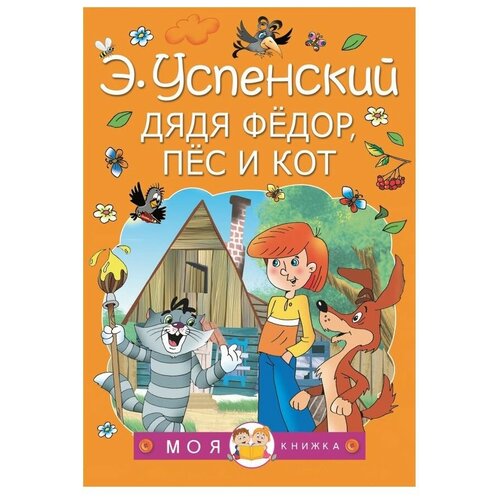 Успенский Э.Н. Дядя Федор, пес и кот. Моя книжка