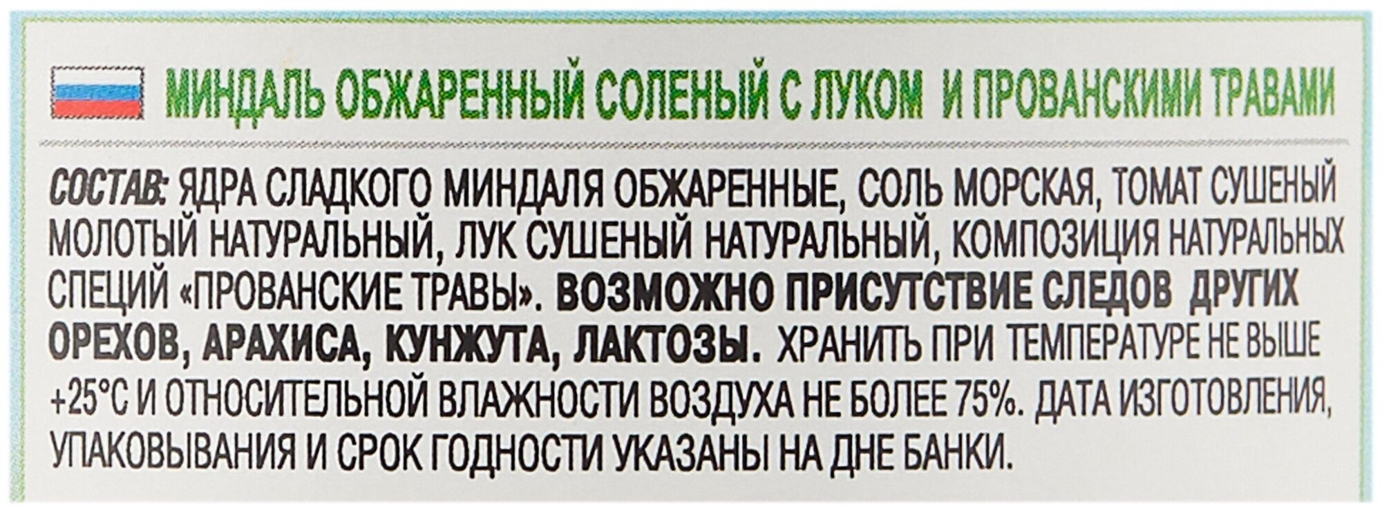 Миндаль обжаренный соленый с луком и прованскими травами 115 г - фотография № 3