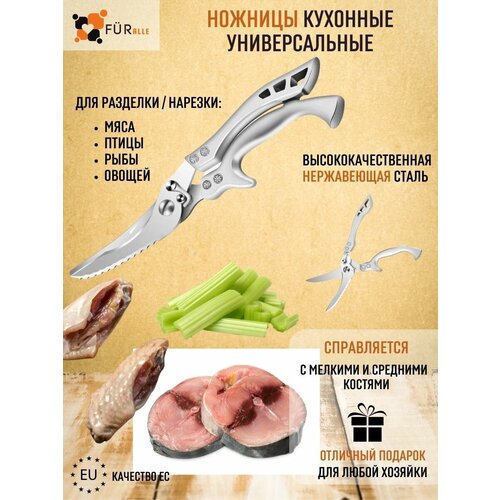 Ножницы кухонные для мяса птицы и рыбы, секатор для кухни универсальный