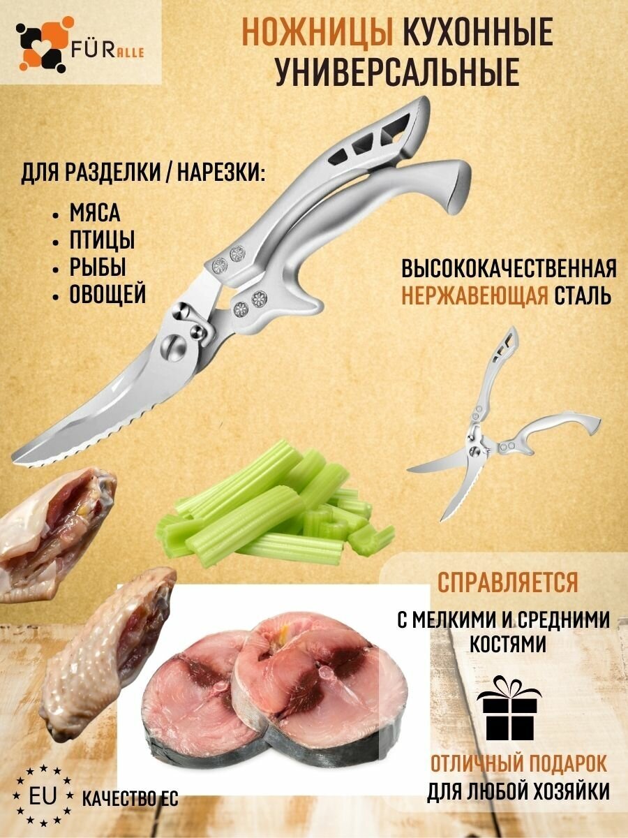Ножницы кухонные для мяса птицы и рыбы секатор для кухни универсальный