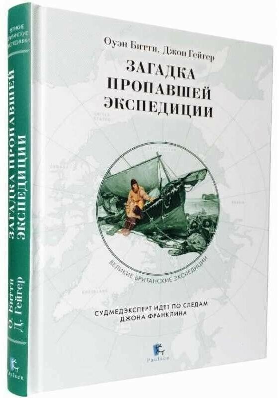 Загадка пропавшей экспедиции (Битти Оуэн, Гейгер Джон) - фото №10
