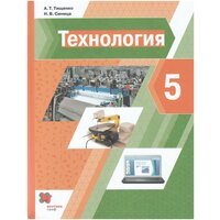 Технология. 5 класс. Учебник / Тищенко А. Т, Синица Н. В. / 2022