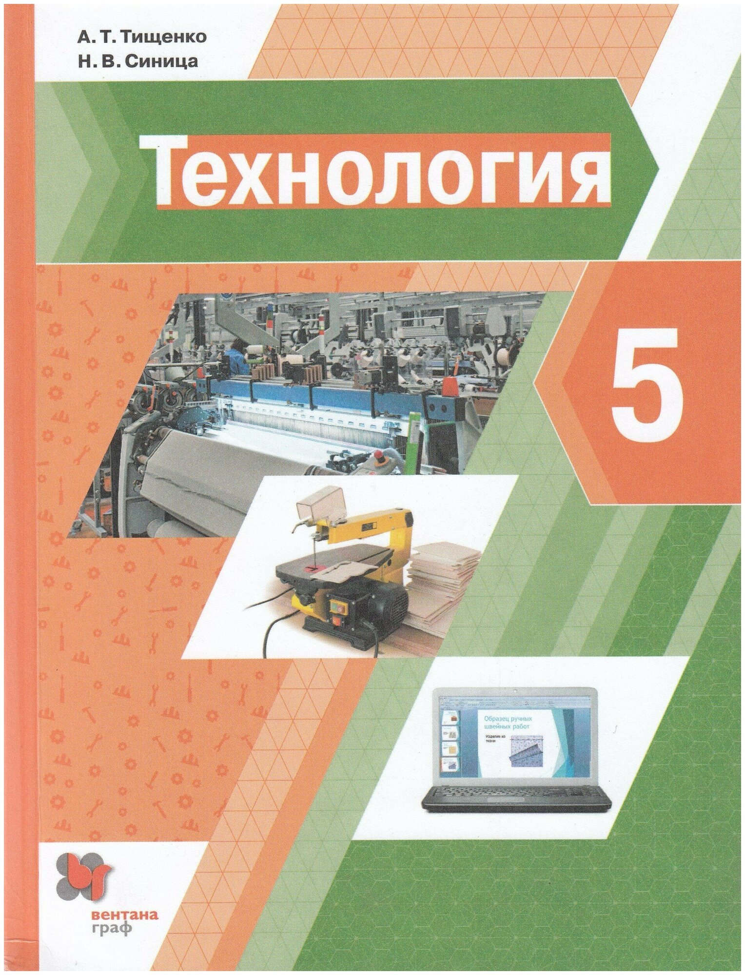 Технология. 5 класс. Учебник / Тищенко А. Т, Синица Н. В. / 2022