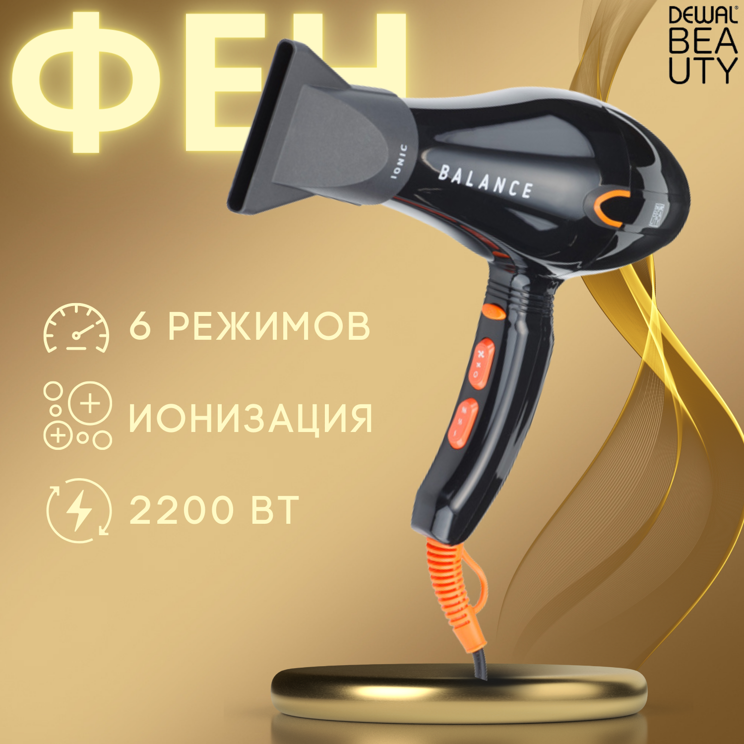 Фен DEWAL BEAUTY Balance Black, чёрный, 2200 Вт, ионизация, 1 насадка (HD1001-Black)