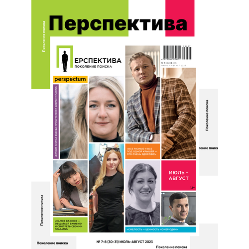 Журнал Перспектива. Поколение поиска. Выпуск№ 7-8 (30-31) июль-август 2023.