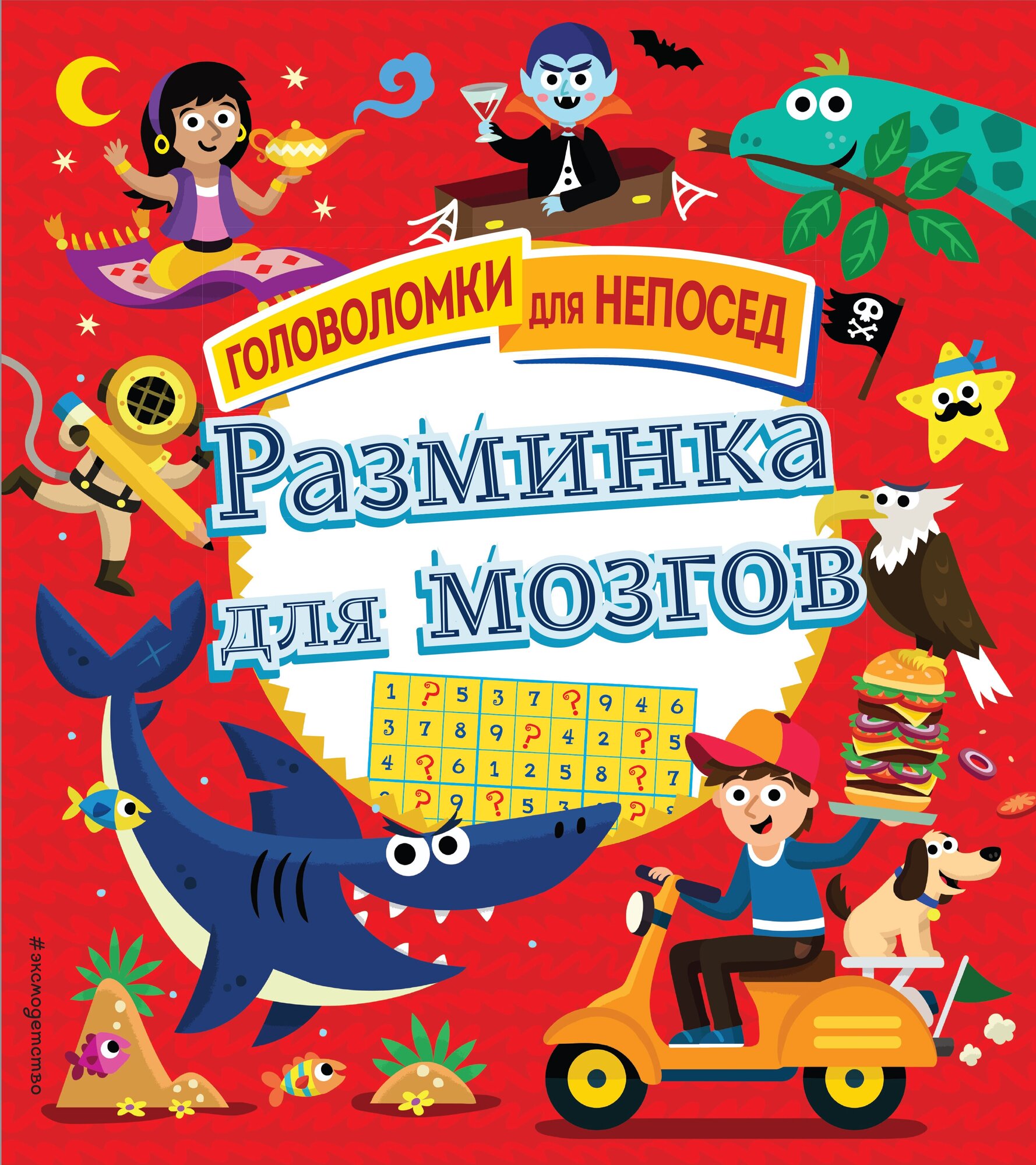 Разминка для мозгов (Позина Ирина Владимировна (редактор), Цоцериа София Малхазовна (переводчик)) - фото №2