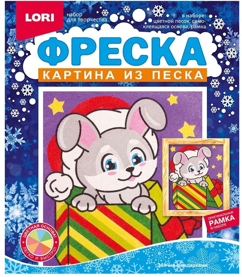 Фреска из песка LORI Зайчик с подарками, 12 цветов, с рамкой, в коробке (Кп-081)