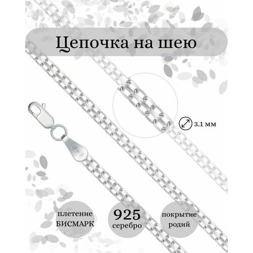 Цепь BEREGY, серебро, 925 проба, длина 50 см., средний вес 5.9 гр.