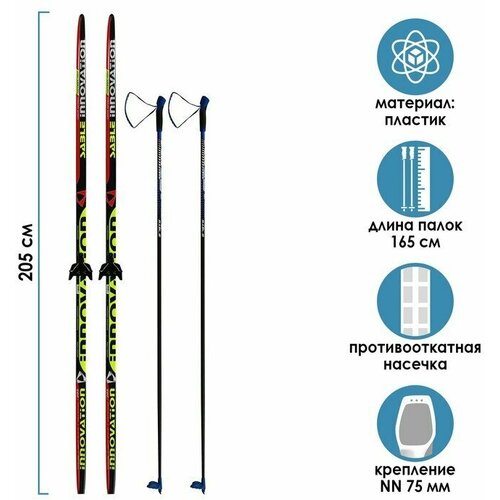Комплект лыжный: пластиковые лыжи 205 см с насечкой, стеклопластиковые палки 165 см, крепления NN75 мм, цвета микс
