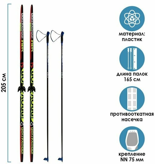 Комплект лыжный: пластиковые лыжи 205 см с насечкой, стеклопластиковые палки 165 см, крепления NN75 мм, цвета микс