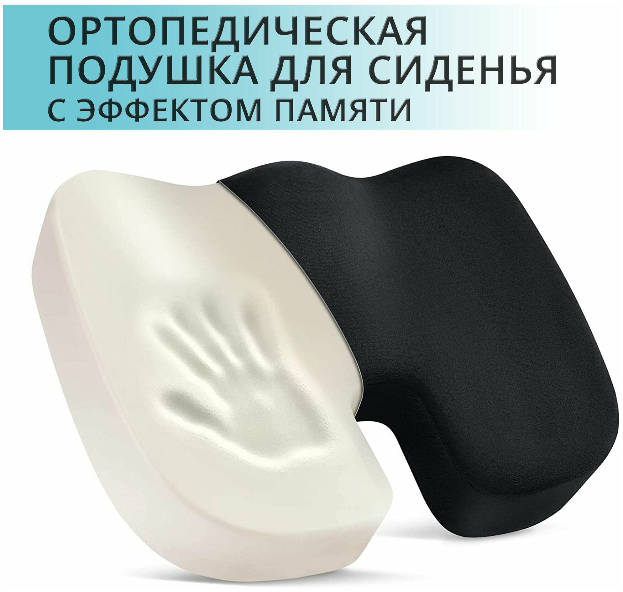 Ортопедическая подушка для сидения OSTEOM - подушка с эффектом памяти на стул / на кресло / в автомобиль. 35х45х7см. Цвет - черный велюр.