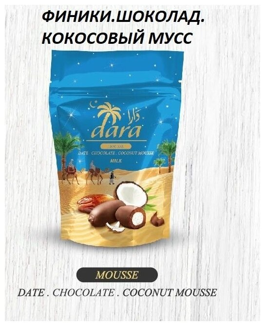 Конфеты DARA MOUSSE из фиников с кокосовым муссом в глазури из бельгийского молочноно шоколада нетто 100г - фотография № 2