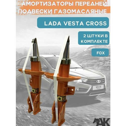 Стойки газомасляные передней подвески LADA VESTA CROSS комплект 2 штуки / FOX серия 