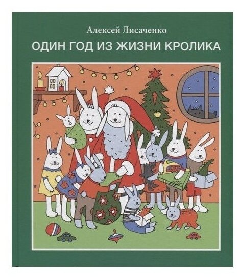 Один год из жизни кролика (Лисаченко Алексей Владимирович) - фото №1