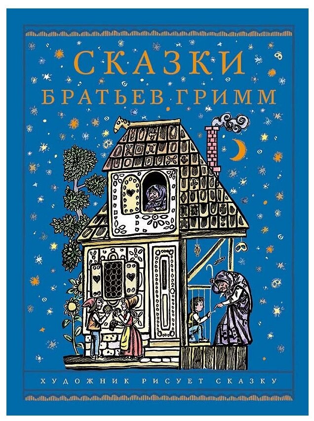 Сказки братьев Гримм (Братья Гримм) - фото №1
