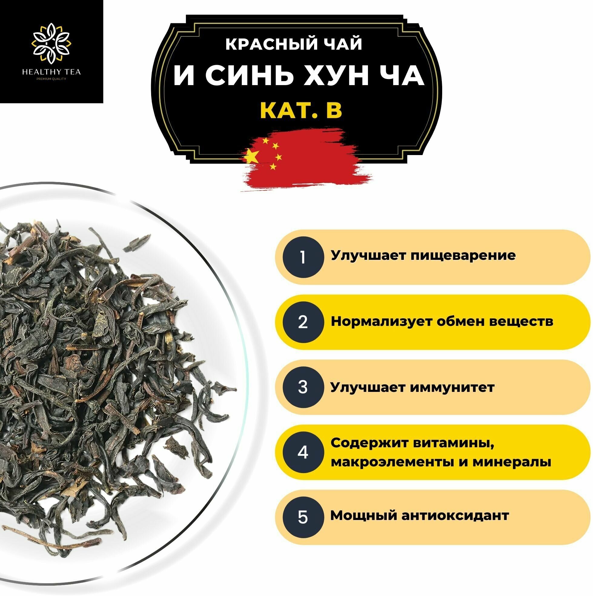 Китайский красный чай И Синь Хун Ча кат. В Полезный чай / HEALTHY TEA, 100 г - фотография № 2