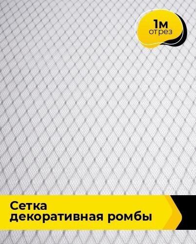 Ткань для шитья и рукоделия Сетка декоративная "Ромбы" 1 м * 160 см, серый 007