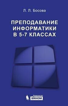 Преподавание информатики в 5-7 классах - фото №2
