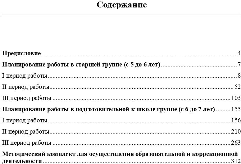 Комплексно-тематическое планирование коррекционной и образовательной деятельности в группе компенсирующей направленности ДОО для детей с тяжелыми нарушениями речи (с 5 до 6 и с 6 до 7 лет) - фото №3