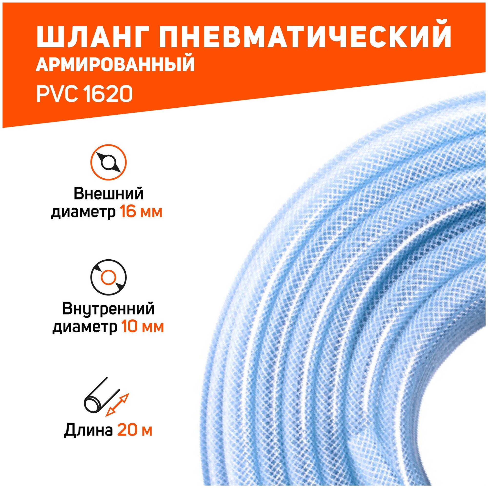 Шланг пневматический армированный PATRIOT PVC 1620 / длина 20 м / внут. диаметр 10 мм / рабочее давление 20 бар / для компрессора / для воздуха