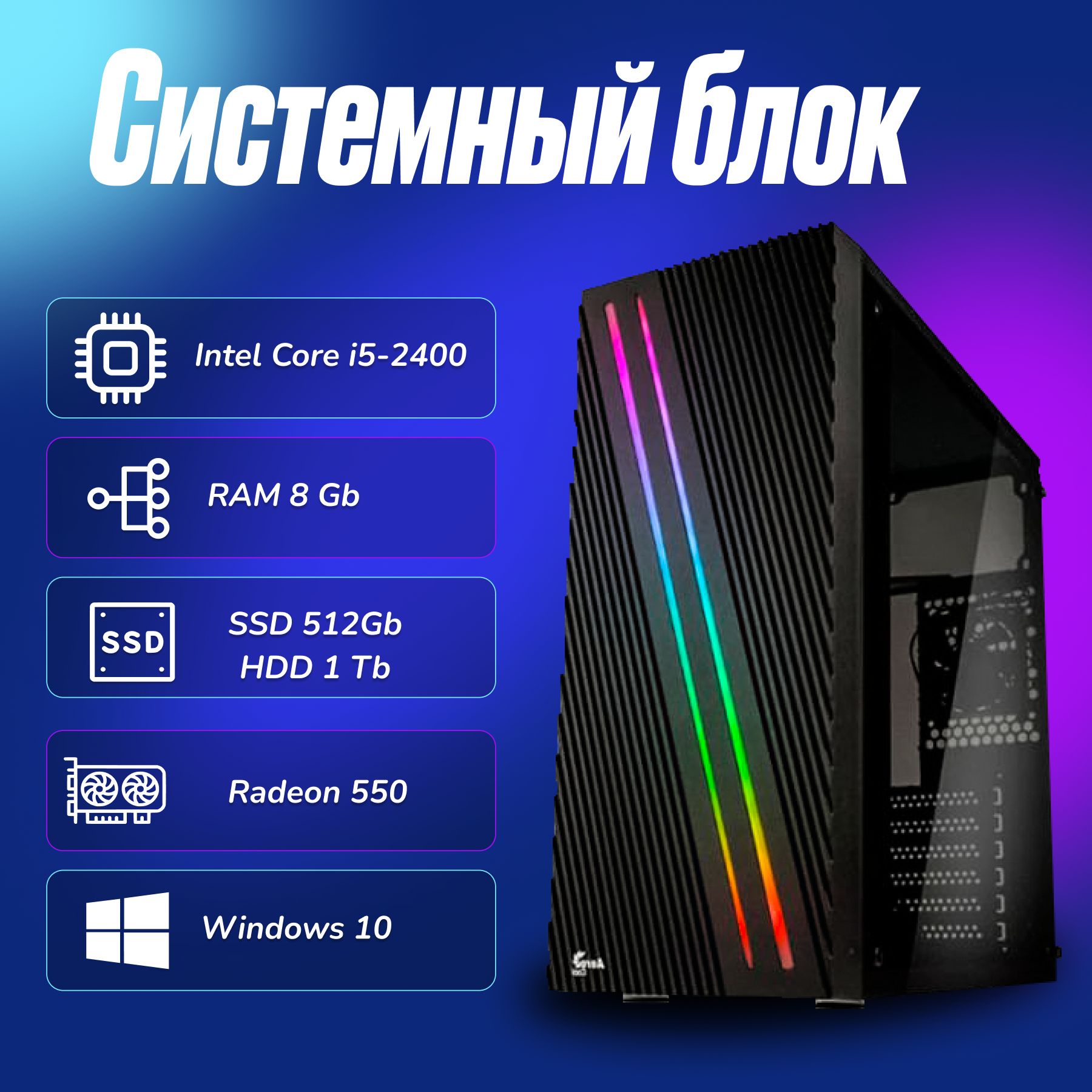 Игровой компьютер Intel Core i5-2400 (3.1ГГц)/ RAM 8Gb/ SSD 512Gb/HDD 1Tb/Radeon 550/ Windows 10