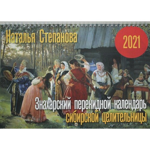 Знахарский перекидной календарь сибирской целительницы на 2021 год