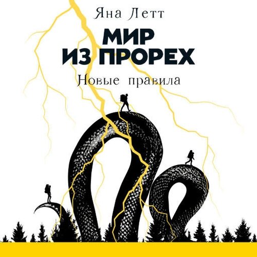 Яна Летт "Мир из прорех: Новые правила (аудиокнига)"