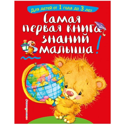 Самая первая книга знаний малыша: для детей от 1 года до 3 лет. Буланова С. А., Мазаник Т. М. Эксмо