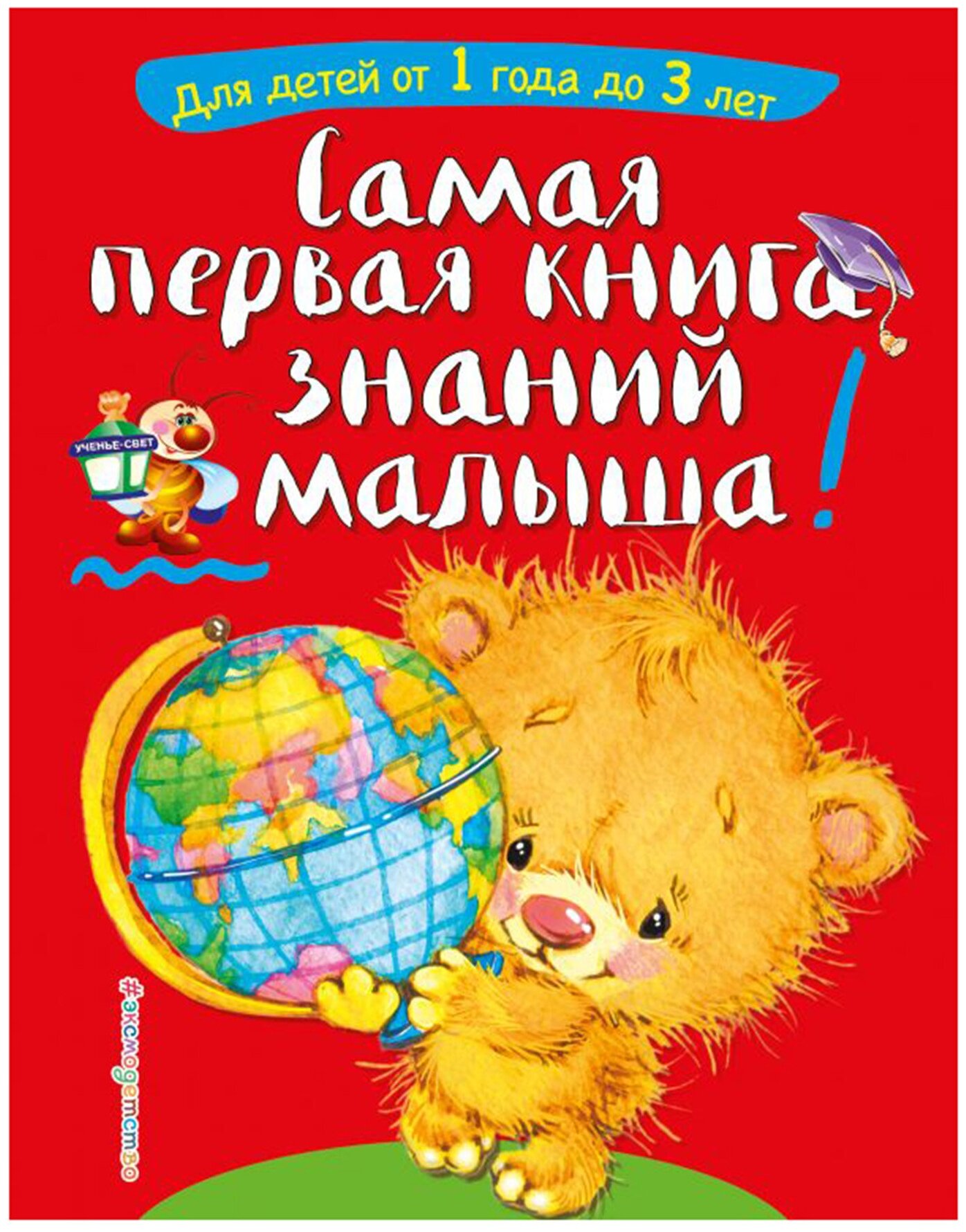 Самая первая книга знаний малыша: от 1 года до 3 лет - фото №1