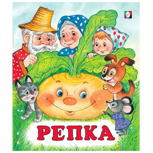 Сказки «Репка»