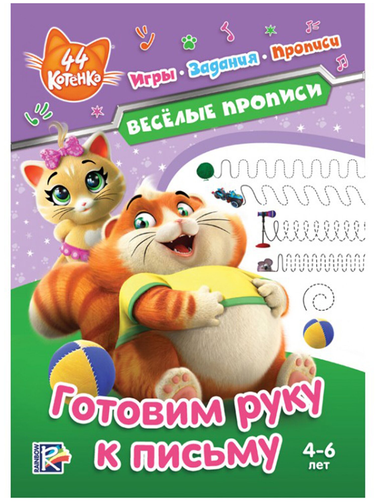 44 котенка. Веселые прописи. Готовим руку к письму - фото №1