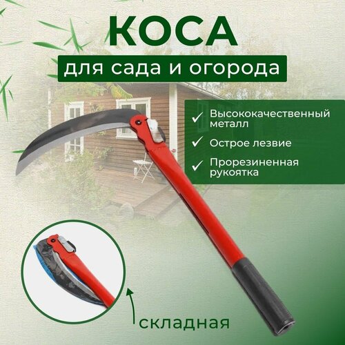 Мини коса складная, ручная, серп садовый с красной ручкой 40 см