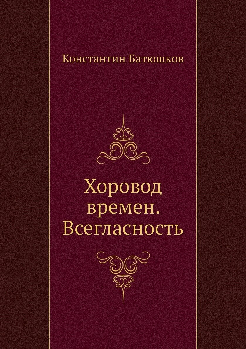 Хоровод времен. Всегласность