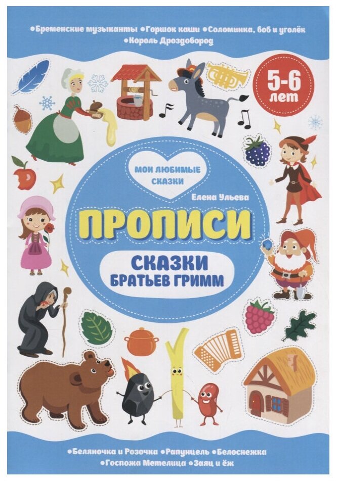 Ульева Елена Александровна. Сказки братьев Гримм. Прописи. 5-6 лет. Мои любимые сказки. Прописи